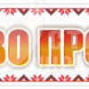 Банер “Ласкаво просимо!” 5048