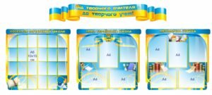 Стенд в учительську “Від творчого вчителя до творчого учня”