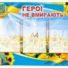 Стенд “Герої не вмирають”