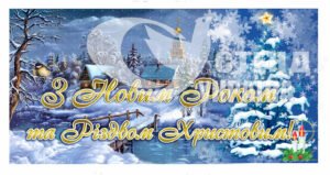 Банер “З Новим Роком та Різдвом Христовим!”