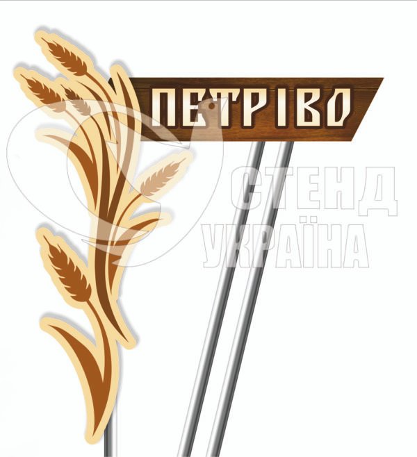 В’їзний знак до населеного пункту