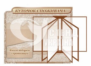 Стенд “Куточок споживача” з перекидною системою на 3 кишені та об’ємною кишенею