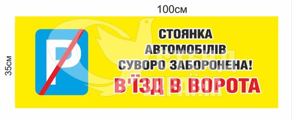 Табличка/наліпка “Стоянка автомобілів сурово заборонена”