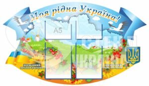 Стенд “Україна” для початкової школи