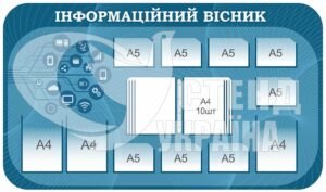 Стенд “Інформаційний вісник”