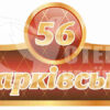 Фасадна табличка “Харківська”