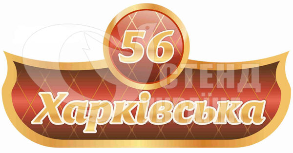 Фасадна табличка “Харківська”