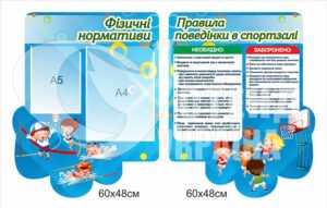 Стенд “Фізичні нормативи”
