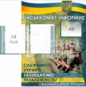 Стенд військомат інформує