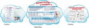 Стенд “Комп’ютер і здоров’я”