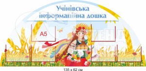 Стенд “Учінівська інформаційна дошка”