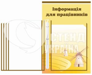 Стенд “Інформація для працівників”