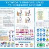 Стенд з охорони праці та пожежної беспеки