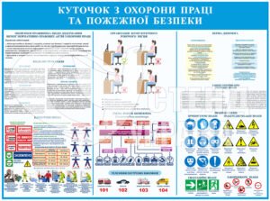 Стенд з охорони праці та пожежної беспеки
