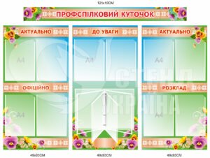 Стенд “Профспілковий куточок”