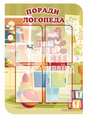 Стенд “Поради логопеда”
