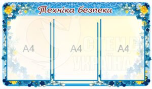 Стенд “Техніка безпеки”