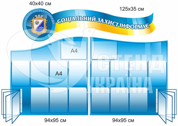 Стенд “Соціальний захист інформує”