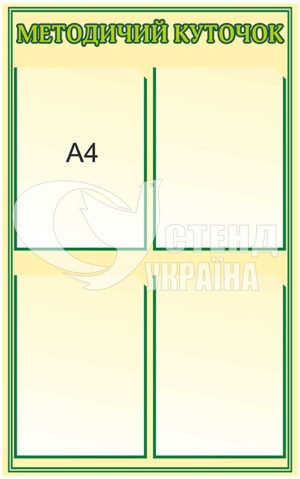 Стенд “Методичний куточок”