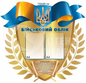 Стенд “Військовий облік”