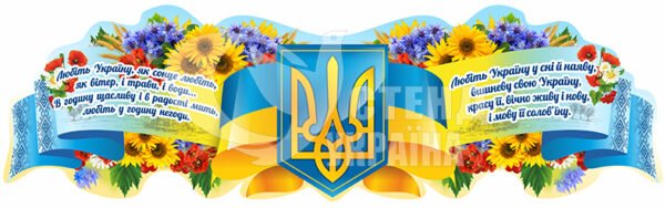 Стенд з Державною символікою