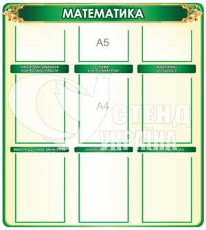 Стенд в кабінет математики