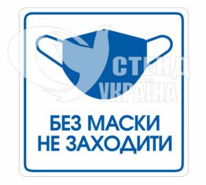 Табличка “Без маски не заходити”