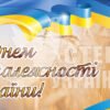 С Днём Независимости Украины баннер