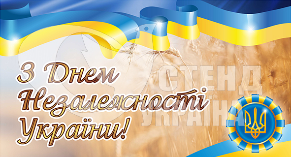 С Днём Независимости Украины баннер