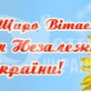 Банер “Вітаємо з днем Незалежності України!”