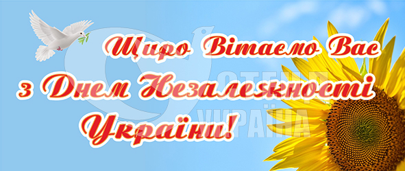 Банер “Вітаємо з днем Незалежності України!”