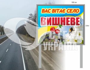 В’їзний знак в село Вишневе