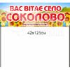 В’їзний знак “Вас вітає село”