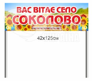 В’їзний знак “Вас вітає село”
