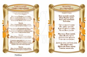 Стенд Національний гімн України та молитва за Україну