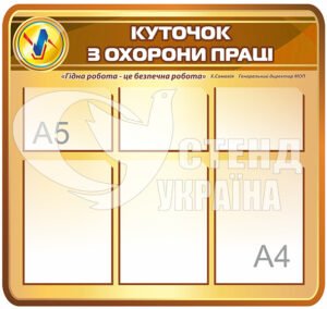 Пластиковий стенд з охорони праці