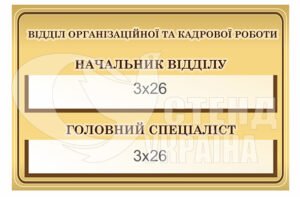 Табличка на кабінет з кишенями