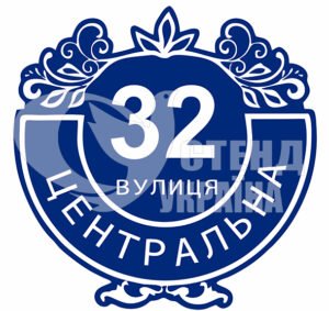 Табличка на будинок фасадна