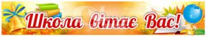 Банер “Школа вітає вас!”
