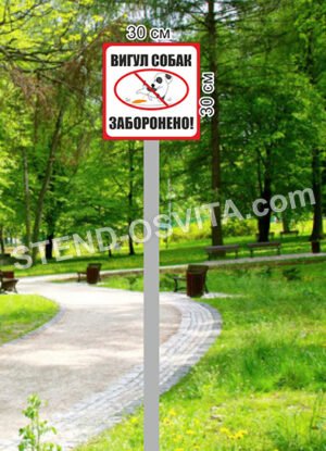 Знак “Вигул собак заборонено”