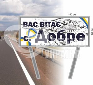 Показчик знак в село