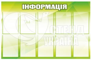 Інформаційний стенд у кабінет