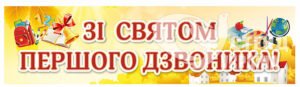 Банер “Зі святом першого дзвоника”