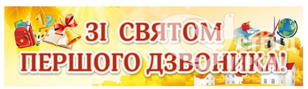 Банер “Зі святом першого дзвоника”