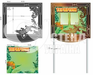 Інформаційний стенд для ЗООПАРКУ