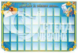 Пластиковий стенд “Живи із піснею село”