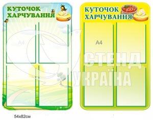 Куточок харчування