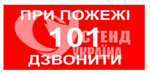 Табличка “При пожежі дзвонити 101”