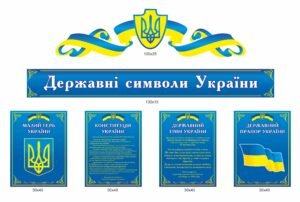Державні символи України комплект стендів