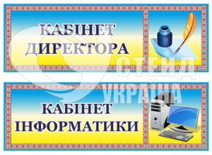 Табличка на кабінет директора